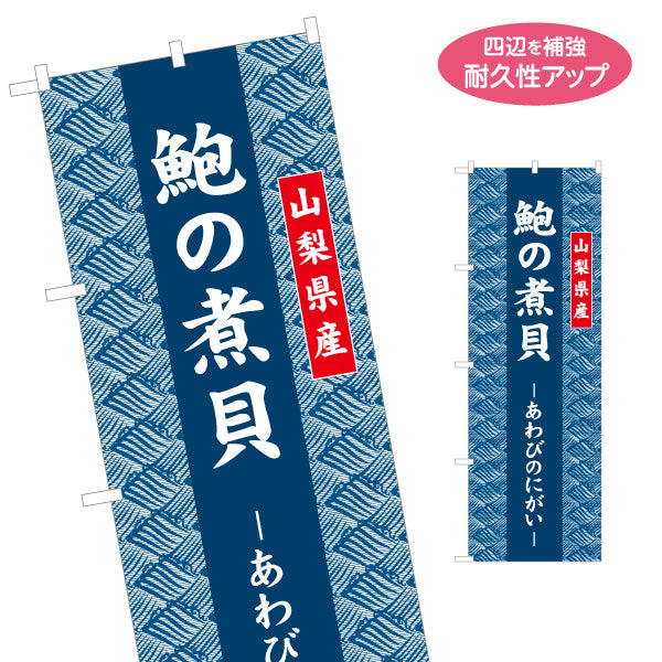のぼり旗 鮑の煮貝 あわび使用 山梨県産 高級感パターン背景 ご当地グルメ・土産売場向け 名入れ無料 S-1421-25