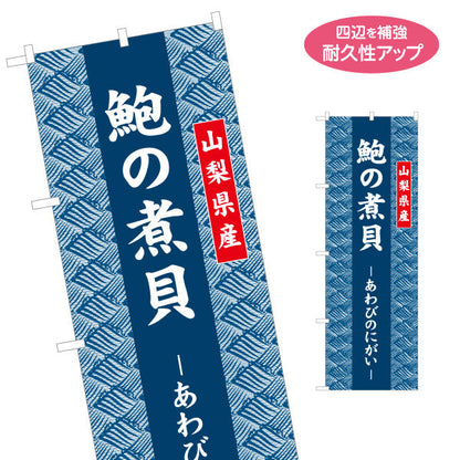 のぼり旗 鮑の煮貝 あわび使用 山梨県産 高級感パターン背景 ご当地グルメ・土産売場向け 名入れ無料 S-1421-25