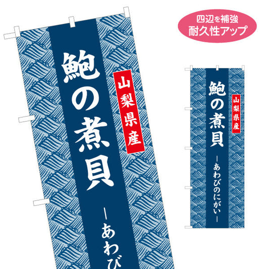 のぼり旗 鮑の煮貝 あわび使用 山梨県産 高級感パターン背景 ご当地グルメ・土産売場向け 名入れ無料 S-1421-25