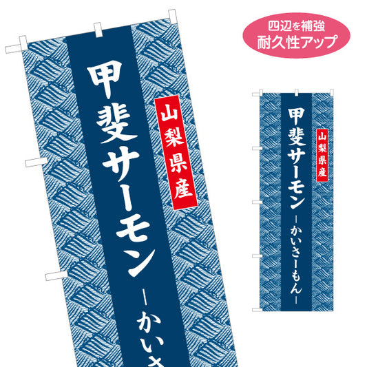 のぼり旗 甲斐サーモン かいさーもん 山梨県産 和柄パターンデザイン 水産加工品・観光土産向け 名入れ無料 S-1421-26
