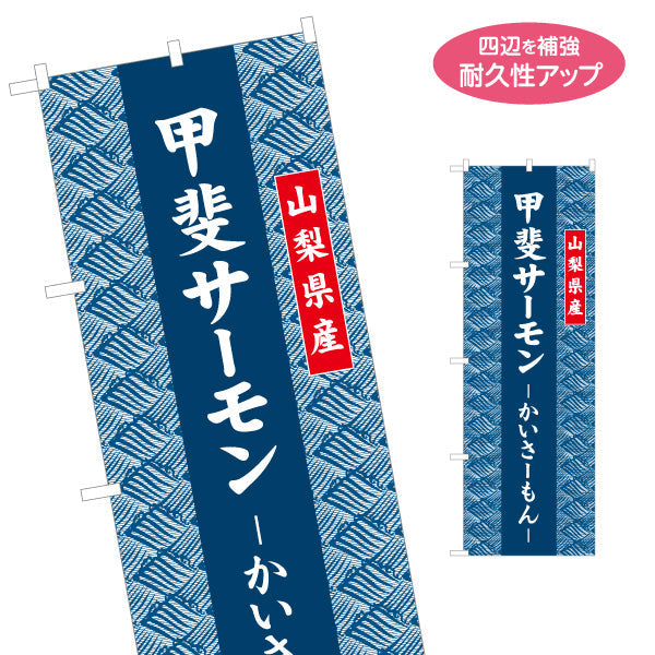 のぼり旗 甲斐サーモン かいさーもん 山梨県産 和柄パターンデザイン 水産加工品・観光土産向け 名入れ無料 S-1421-26