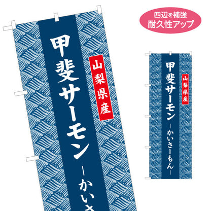のぼり旗 甲斐サーモン かいさーもん 山梨県産 和柄パターンデザイン 水産加工品・観光土産向け 名入れ無料 S-1421-26