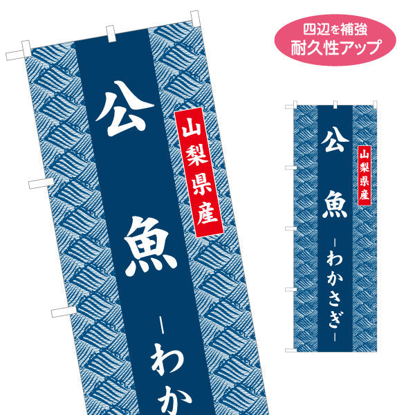 のぼり旗 公魚 わかさぎ 山梨県産 シンプル和柄デザイン ご当地食材・物産展向け 名入れ無料 S-1421-27