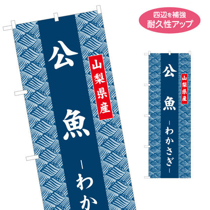 のぼり旗 公魚 わかさぎ 山梨県産 シンプル和柄デザイン ご当地食材・物産展向け 名入れ無料 S-1421-27