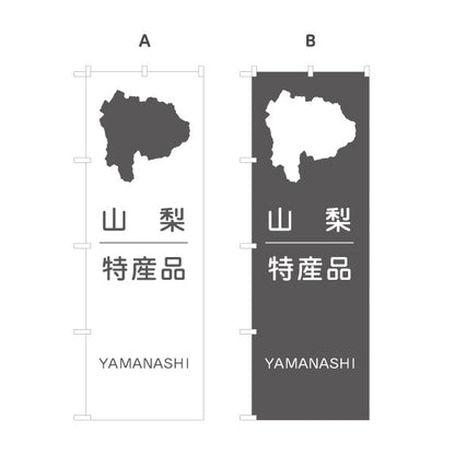 のぼり旗 山梨特産品 県マップアイコン入り シンプル配色デザイン 観光案内・土産売場向け 選べるカラー 名入れ無料 S-1421-28