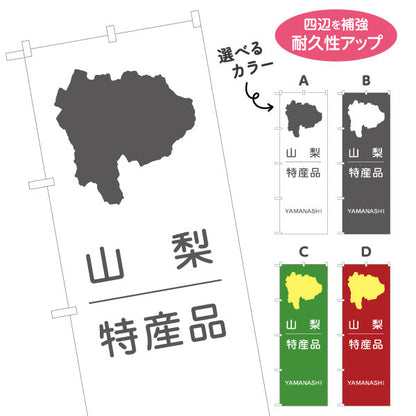 のぼり旗 山梨特産品 県マップアイコン入り シンプル配色デザイン 観光案内・土産売場向け 選べるカラー 名入れ無料 S-1421-28