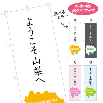 のぼり旗 ようこそ山梨へ Welcome to YAMANASHI マップモチーフ入り 観光案内・施設入口向け 選べるカラー 名入れ無料 S-1421-32