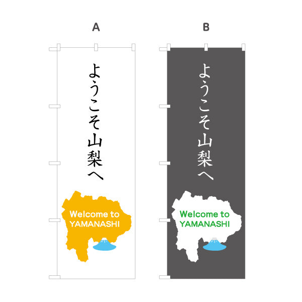 のぼり旗 ようこそ山梨へ Welcome to YAMANASHI マップモチーフ入り 観光案内・施設入口向け 選べるカラー 名入れ無料 S-1421-32