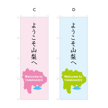 のぼり旗 ようこそ山梨へ Welcome to YAMANASHI マップモチーフ入り 観光案内・施設入口向け 選べるカラー 名入れ無料 S-1421-32