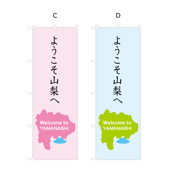 のぼり旗 ようこそ山梨へ Welcome to YAMANASHI マップモチーフ入り 観光案内・施設入口向け 選べるカラー 名入れ無料 S-1421-32