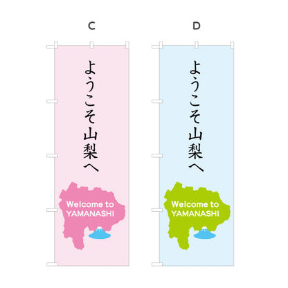 のぼり旗 ようこそ山梨へ Welcome to YAMANASHI マップモチーフ入り 観光案内・施設入口向け 選べるカラー 名入れ無料 S-1421-32