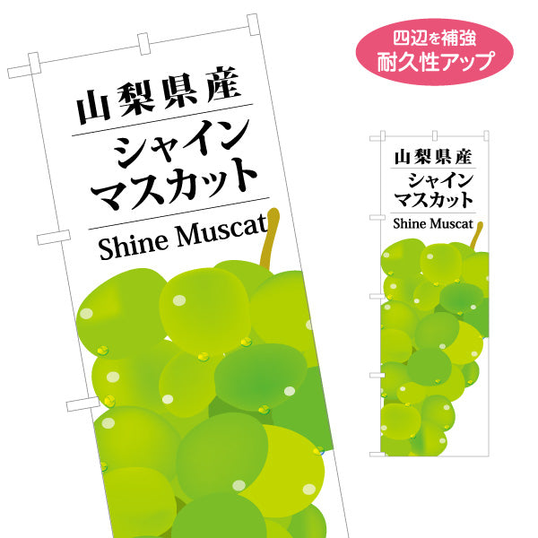 のぼり旗 山梨県産 シャインマスカット 英字併記フルーツデザイン 直売所・青果売場向け 名入れ無料 S-1421-36