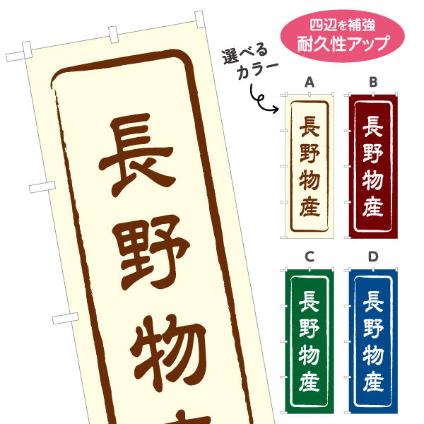 のぼり旗 長野物産 お土産屋さん 土産物店 道の駅 物産館 アンテナショップ向け 選べるカラー 名入れ無料 S-1422-1