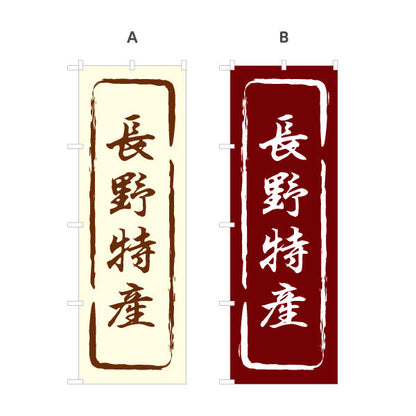 のぼり旗 長野特産 筆文字風デザイン 観光地 物産展向け 選べるカラー 名入れ無料 S-1422-13