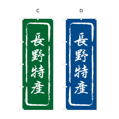 のぼり旗 長野特産 筆文字風デザイン 観光地 物産展向け 選べるカラー 名入れ無料 S-1422-13