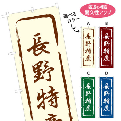 のぼり旗 長野特産 筆文字風デザイン 観光地 物産展向け 選べるカラー 名入れ無料 S-1422-13