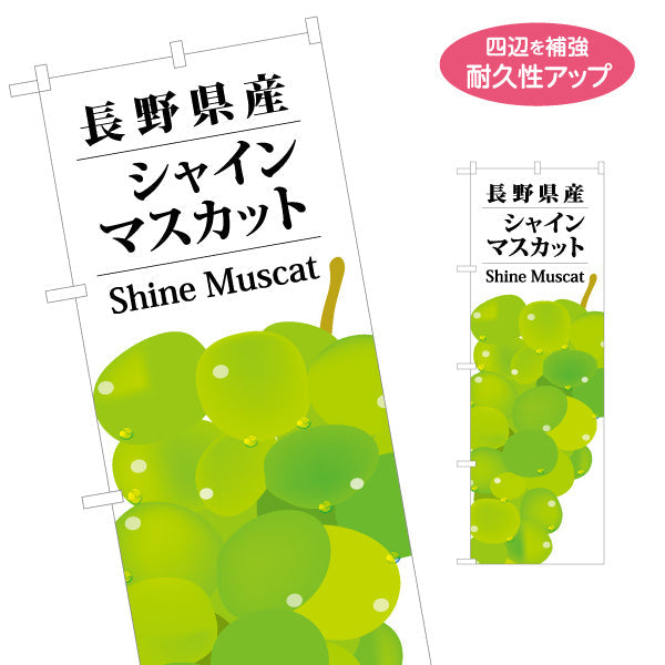 のぼり旗 長野県産シャインマスカット イラスト入り 観光地 物産展向け 名入れ無料 S-1422-17