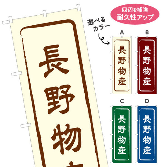 のぼり旗 長野物産 お土産屋さん 土産物店 道の駅 物産館 アンテナショップ向け 選べるカラー 名入れ無料 S-1422-1