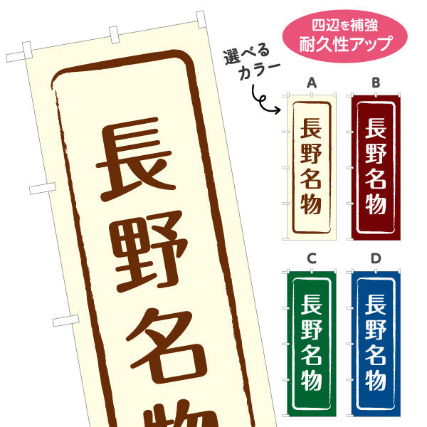 のぼり旗 長野名物 シンプル枠デザイン 観光地 物産展向け 選べるカラー 名入れ無料 S-1422-9