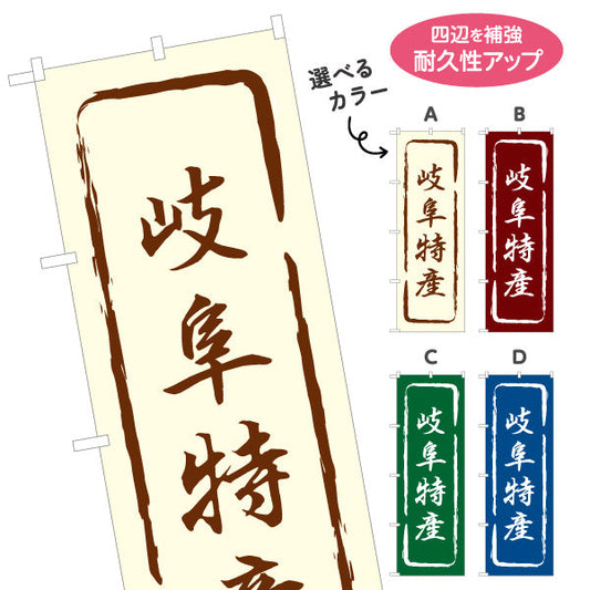 のぼり旗 岐阜特産 筆文字風デザイン 観光地 物産展向け 選べるカラー 名入れ無料 S-1423-13