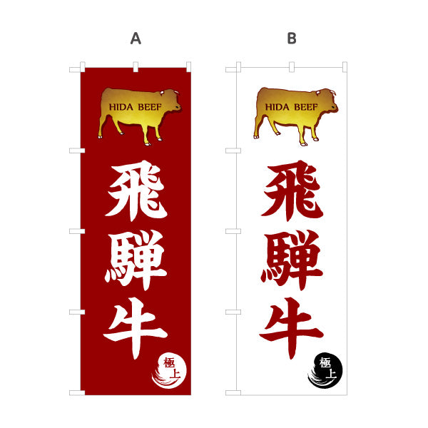 のぼり旗 飛騨牛 高級感あるデザイン 金風飛騨牛シルエット入り 精肉店 料理店 旅館 向け 選べるカラー 名入れ無料 S-1423-17