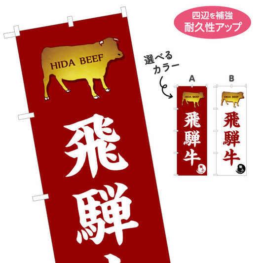 のぼり旗 飛騨牛 高級感あるデザイン 金風飛騨牛シルエット入り 精肉店 料理店 旅館 向け 選べるカラー 名入れ無料 S-1423-17