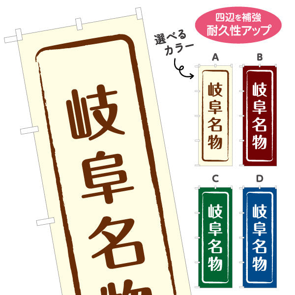 のぼり旗 岐阜名物 シンプル枠デザイン 観光地 物産展向け 選べるカラー 名入れ無料 S-1423-9