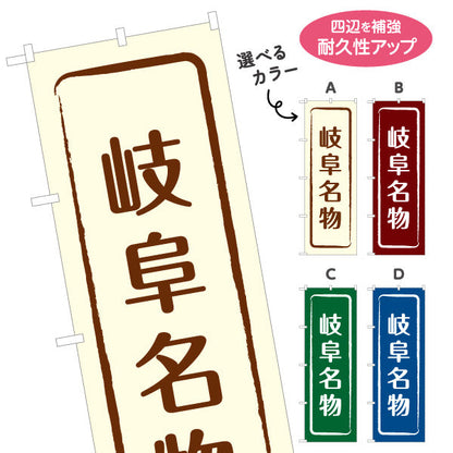のぼり旗 岐阜名物 シンプル枠デザイン 観光地 物産展向け 選べるカラー 名入れ無料 S-1423-9