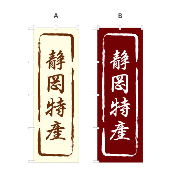 のぼり旗 静岡特産 筆文字風デザイン 観光地 物産展向け 選べるカラー 名入れ無料 S-1424-13