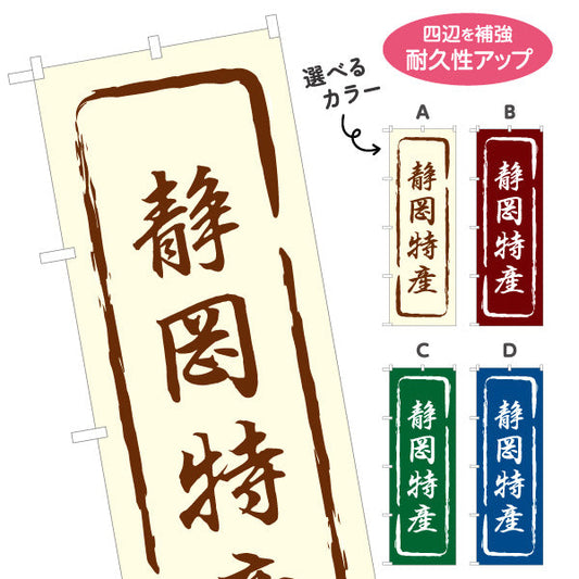のぼり旗 静岡特産 筆文字風デザイン 観光地 物産展向け 選べるカラー 名入れ無料 S-1424-13
