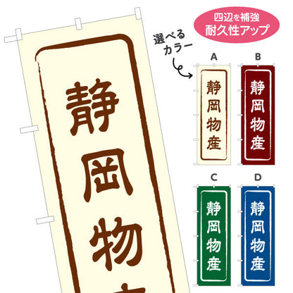 のぼり旗 静岡物産 お土産屋さん 土産物店 道の駅 物産館 アンテナショップ向け 選べるカラー 名入れ無料 S-1424-1