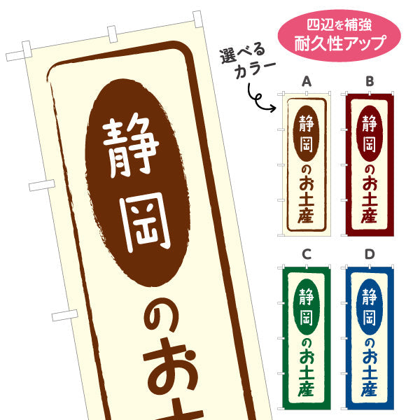 のぼり旗 静岡のお土産(静岡のおみやげ) ポップで親しみやすいデザイン 観光地 物産展向け 選べるカラー 名入れ無料 S-1424-5