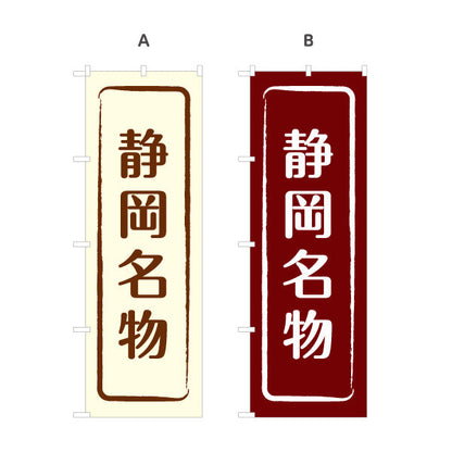 のぼり旗 静岡名物 シンプル枠デザイン 観光地 物産展向け 選べるカラー 名入れ無料 S-1424-9
