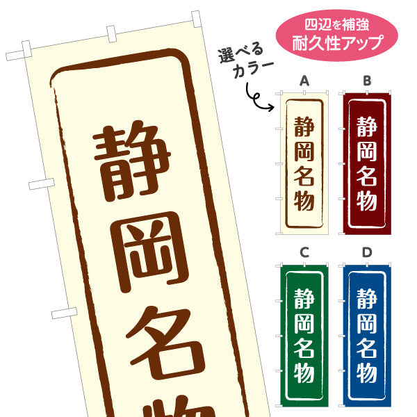 のぼり旗 静岡名物 シンプル枠デザイン 観光地 物産展向け 選べるカラー 名入れ無料 S-1424-9