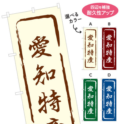 のぼり旗 愛知特産 筆文字風デザイン 観光地 物産展向け 選べるカラー 名入れ無料 S-1425-13