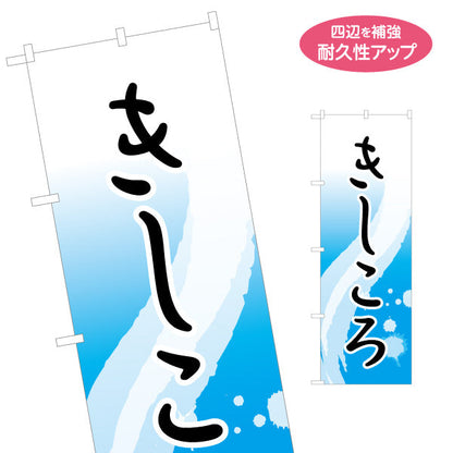 のぼり旗 きしころ 冷しぶっかけきしめん 涼し気な流水背景 愛知名物 名古屋名物 うどん屋向け 名入れ無料 S-1425-17
