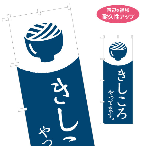 のぼり旗 きしころやってます 冷しぶっかけきしめん ロゴマーク風イラストデザイン 愛知名物 名古屋名物 うどん屋向け 名入れ無料 S-1425-18