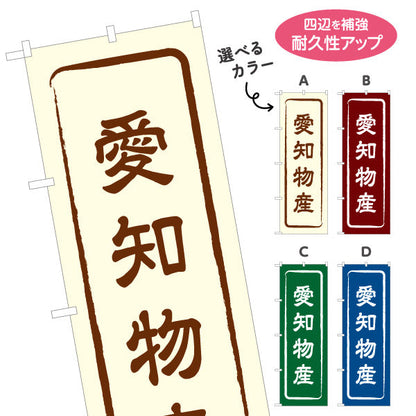 のぼり旗 愛知物産 お土産屋さん 土産物店 道の駅 物産館 アンテナショップ向け 選べるカラー 名入れ無料 S-1425-1