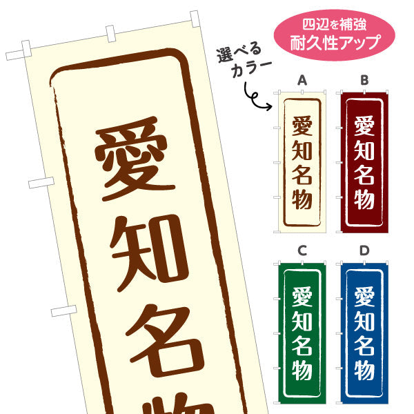 のぼり旗 愛知名物 シンプル枠デザイン 観光地 物産展向け 選べるカラー 名入れ無料 S-1425-9
