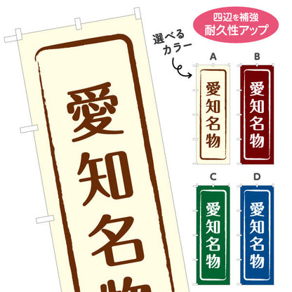 のぼり旗 愛知名物 シンプル枠デザイン 観光地 物産展向け 選べるカラー 名入れ無料 S-1425-9