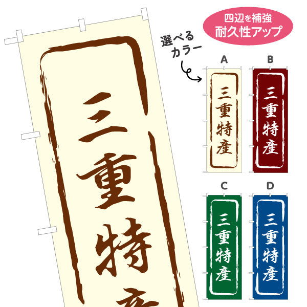 のぼり旗 三重特産 筆文字風デザイン 観光地 物産展向け 選べるカラー 名入れ無料 S-1426-13