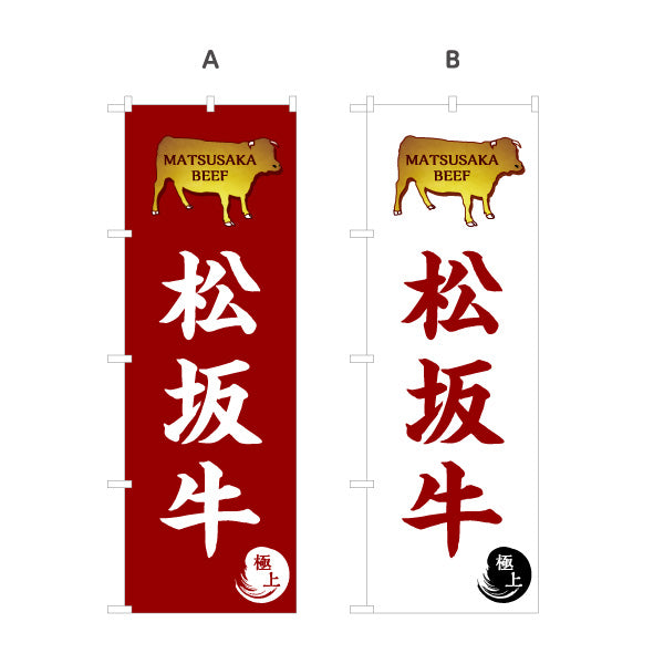 のぼり旗 松坂牛 高級感あるデザイン 金風松坂牛シルエット入り 精肉店 料理店 旅館 向け 選べるカラー 名入れ無料 S-1426-17
