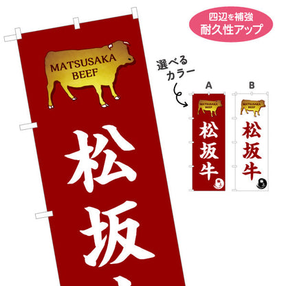 のぼり旗 松坂牛 高級感あるデザイン 金風松坂牛シルエット入り 精肉店 料理店 旅館 向け 選べるカラー 名入れ無料 S-1426-17