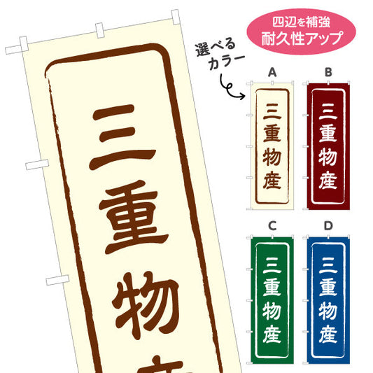 のぼり旗 三重物産 お土産屋さん 土産物店 道の駅 物産館 アンテナショップ向け 選べるカラー 名入れ無料 S-1426-1