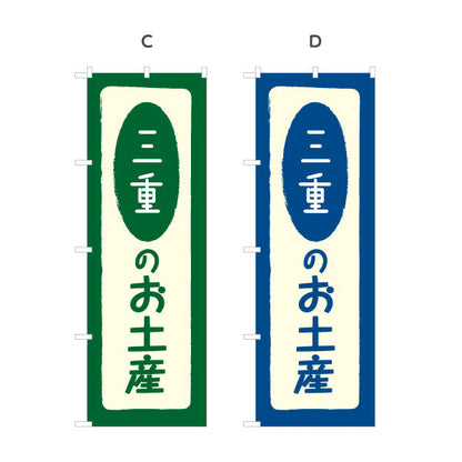 のぼり旗 三重のお土産(三重のおみやげ) ポップで親しみやすいデザイン 観光地 物産展向け 選べるカラー 名入れ無料 S-1426-5