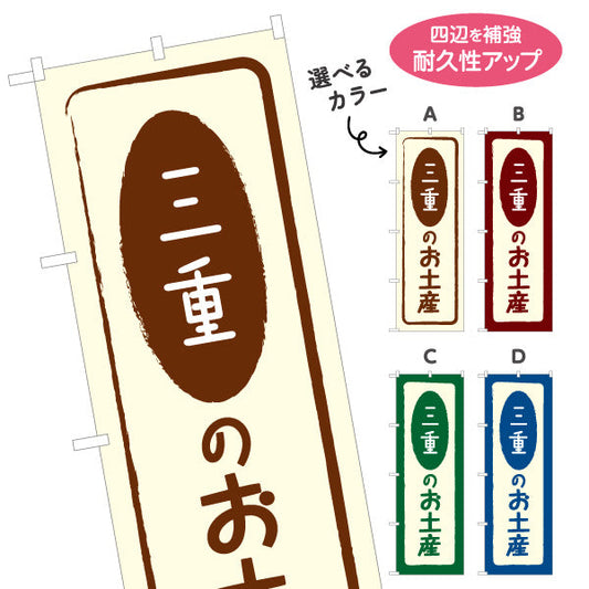 のぼり旗 三重のお土産(三重のおみやげ) ポップで親しみやすいデザイン 観光地 物産展向け 選べるカラー 名入れ無料 S-1426-5