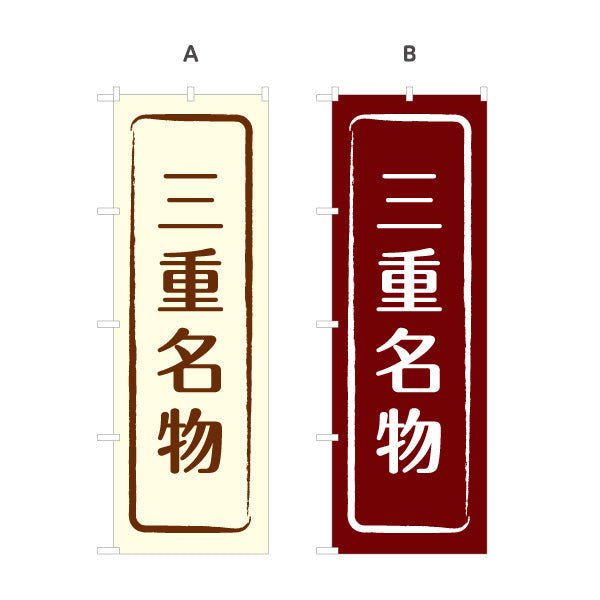のぼり旗 三重名物 シンプル枠デザイン 観光地 物産展向け 選べるカラー 名入れ無料 S-1426-9
