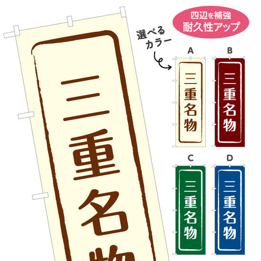 のぼり旗 三重名物 シンプル枠デザイン 観光地 物産展向け 選べるカラー 名入れ無料 S-1426-9