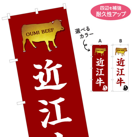 のぼり旗 近江牛 高級感あるデザイン 金風近江牛シルエット入り 精肉店 料理店 旅館 向け 選べるカラー 名入れ無料 S-1427-17
