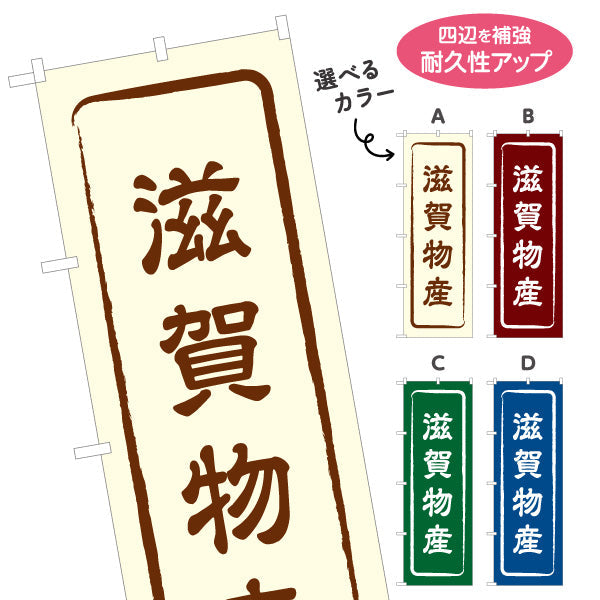 のぼり旗 滋賀物産 シンプル枠デザイン 観光地 物産展向け 選べるカラー 名入れ無料 S-1427-1